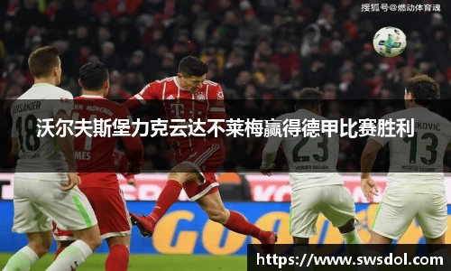 沃尔夫斯堡力克云达不莱梅赢得德甲比赛胜利